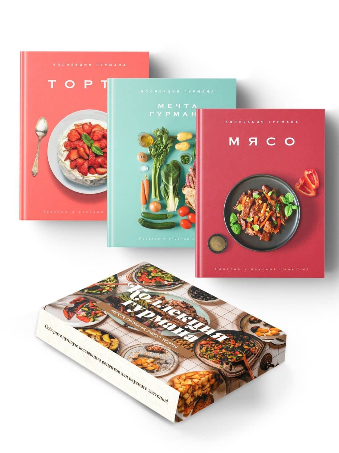 Рецепты мировой кухни на каждый день (Мечта гурмана, Мясо, Торты). Сборный комплект в коробе из 3-х книг — Марианна Манье-Морено
