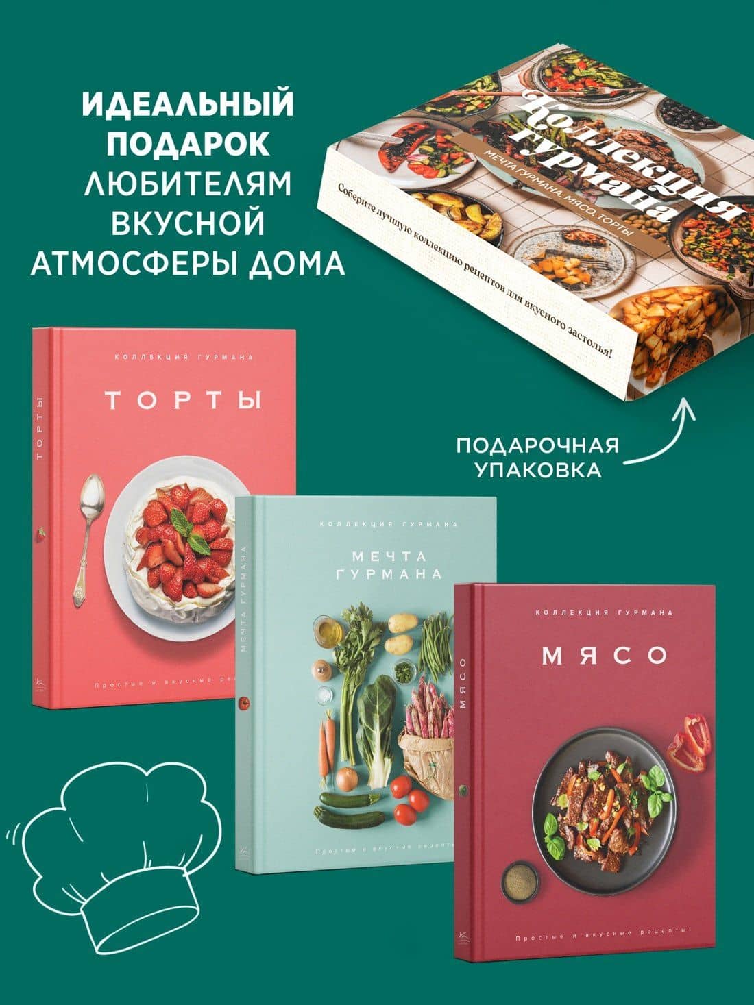 Рецепты мировой кухни на каждый день (Мечта гурмана, Мясо, Торты). Сборный комплект в коробе из 3-х книг — Марианна Манье-Морено (3)