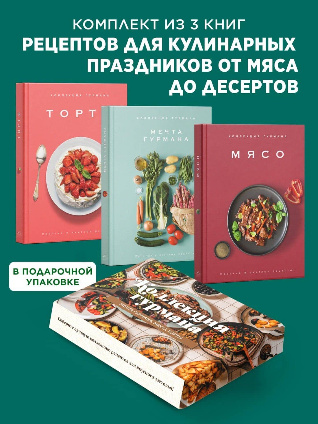 Рецепты мировой кухни на каждый день (Мечта гурмана, Мясо, Торты). Сборный комплект в коробе из 3-х книг — Марианна Манье-Морено (2)