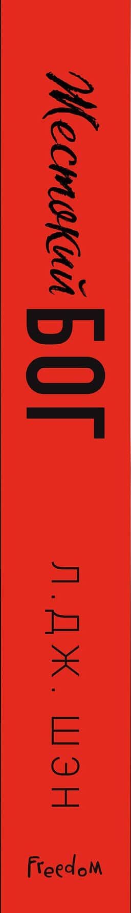 Школа Всех Святых. Жестокий бог (#3) — Л. Дж. Шэн (3)