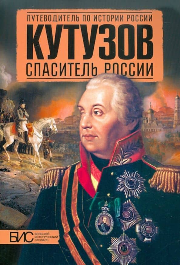 Кутузов. Спаситель России — Александр Александрович Подмазо