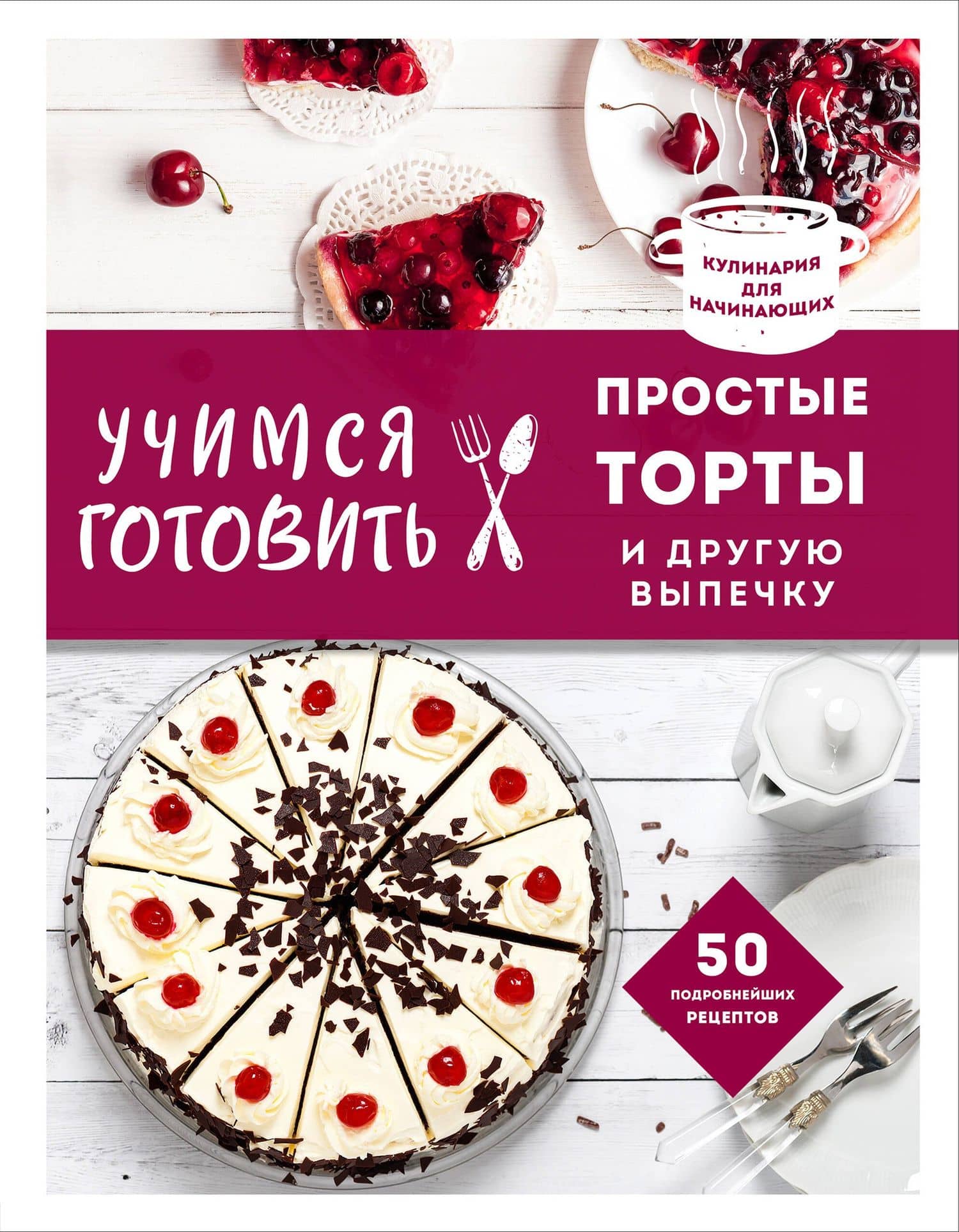 Учимся готовить простые торты и другую выпечку — Альбина Юрьевна Сидорова