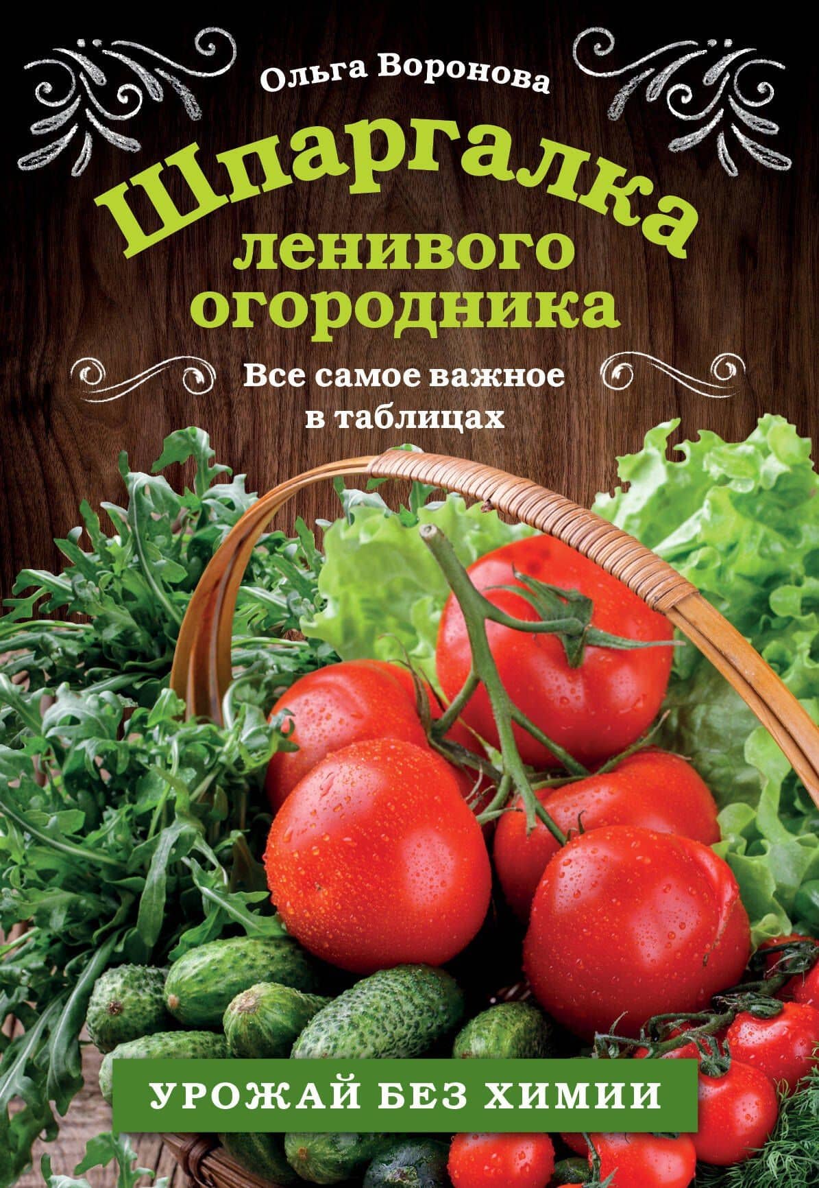 Шпаргалка ленивого огородника. Все самое важное в таблицах — Ольга Валерьевна Воронова