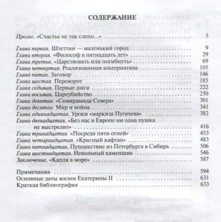 Екатерина Великая — Ольга Игоревна Елисеева (2)
