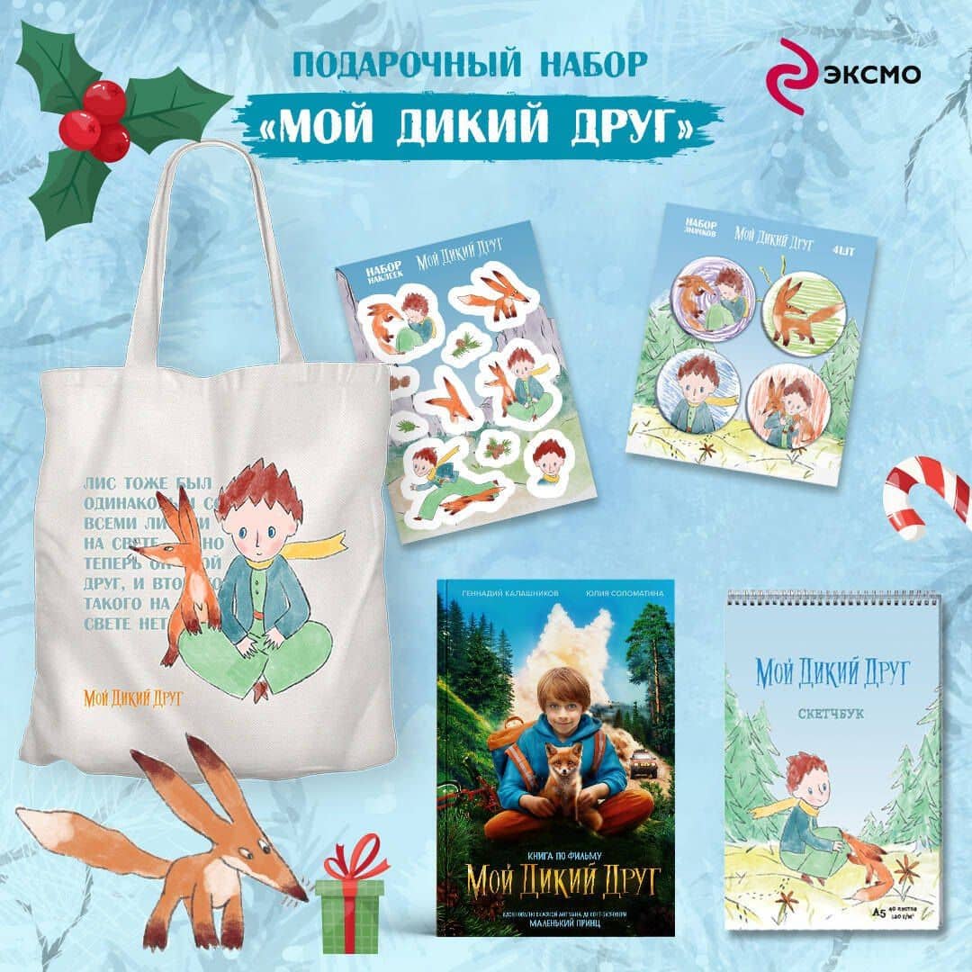 Набор школьника ("Мой дикий друг (официальная новеллизация)", "Мой дикий друг. Шоппер", "Мой дикий друг. Наклейки") — Юлия Геннадьевна Соломатина