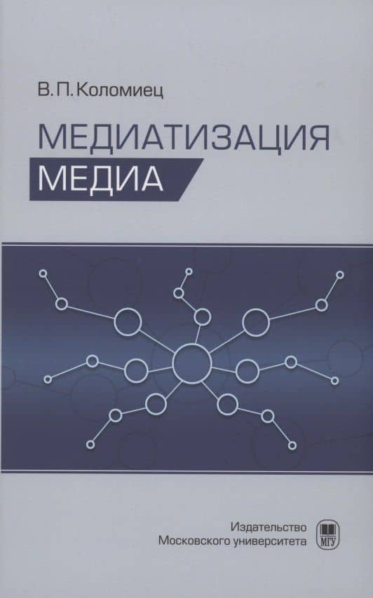 Медиатизация медиа — Виктор Петрович Коломиец