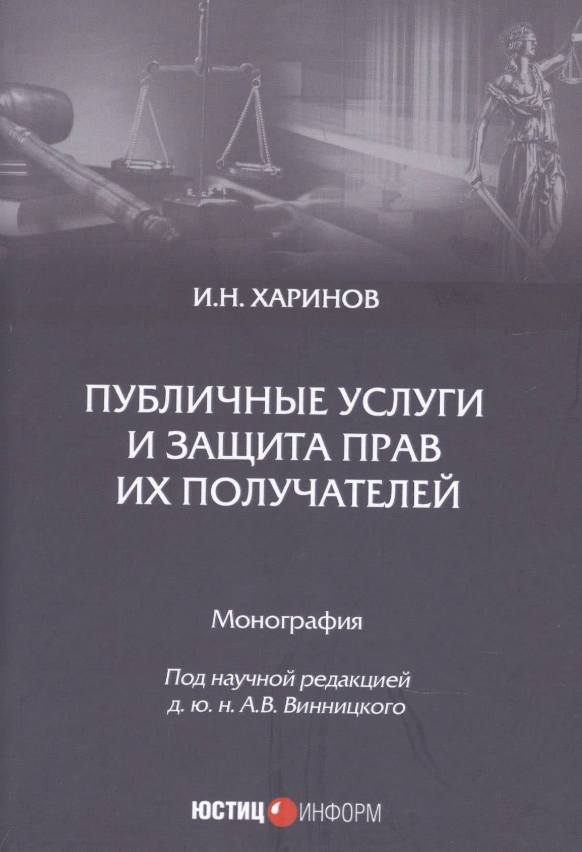 Публичные услуги и защита прав их получателей. Монография — Харинов Илья Николаевич