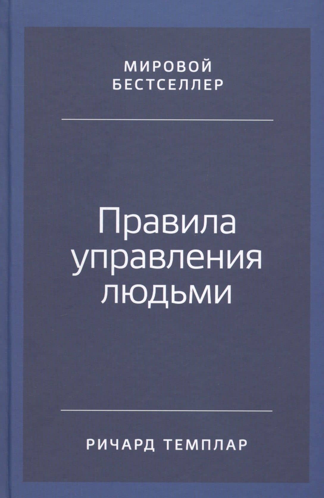 Правила управления людьми: Как раскрыть потенциал каждого сотрудника