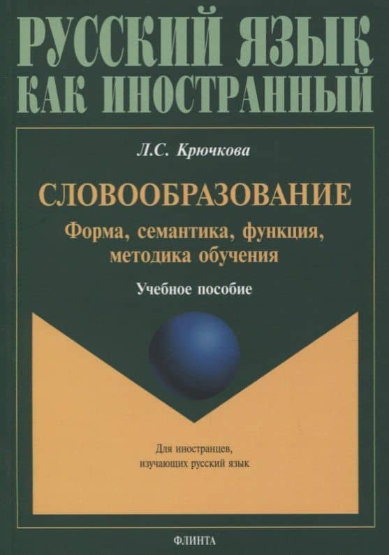 Словообразование. Форма, семантика, функция, методика обучения. Учебное пособие — Людмила Сергеевна Крючкова