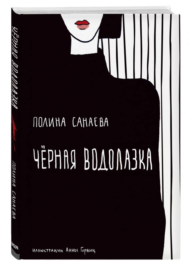 Черная водолазка — Полина Санаева (2)
