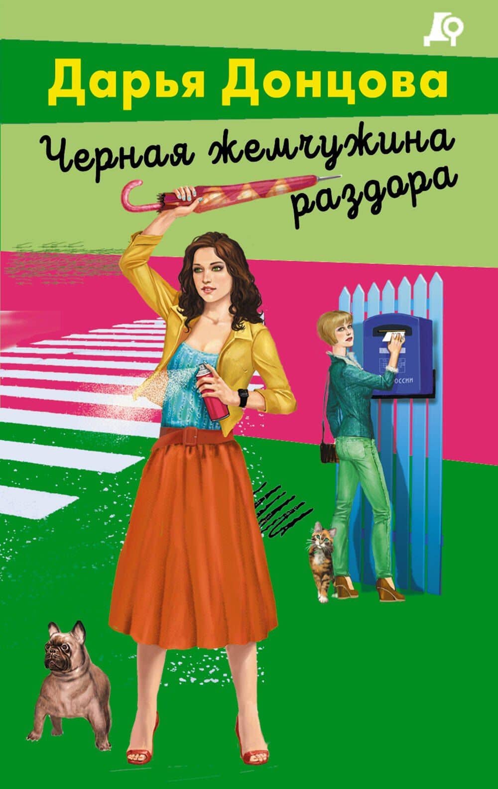 Черная жемчужина раздора — Донцова Дарья Аркадьевна