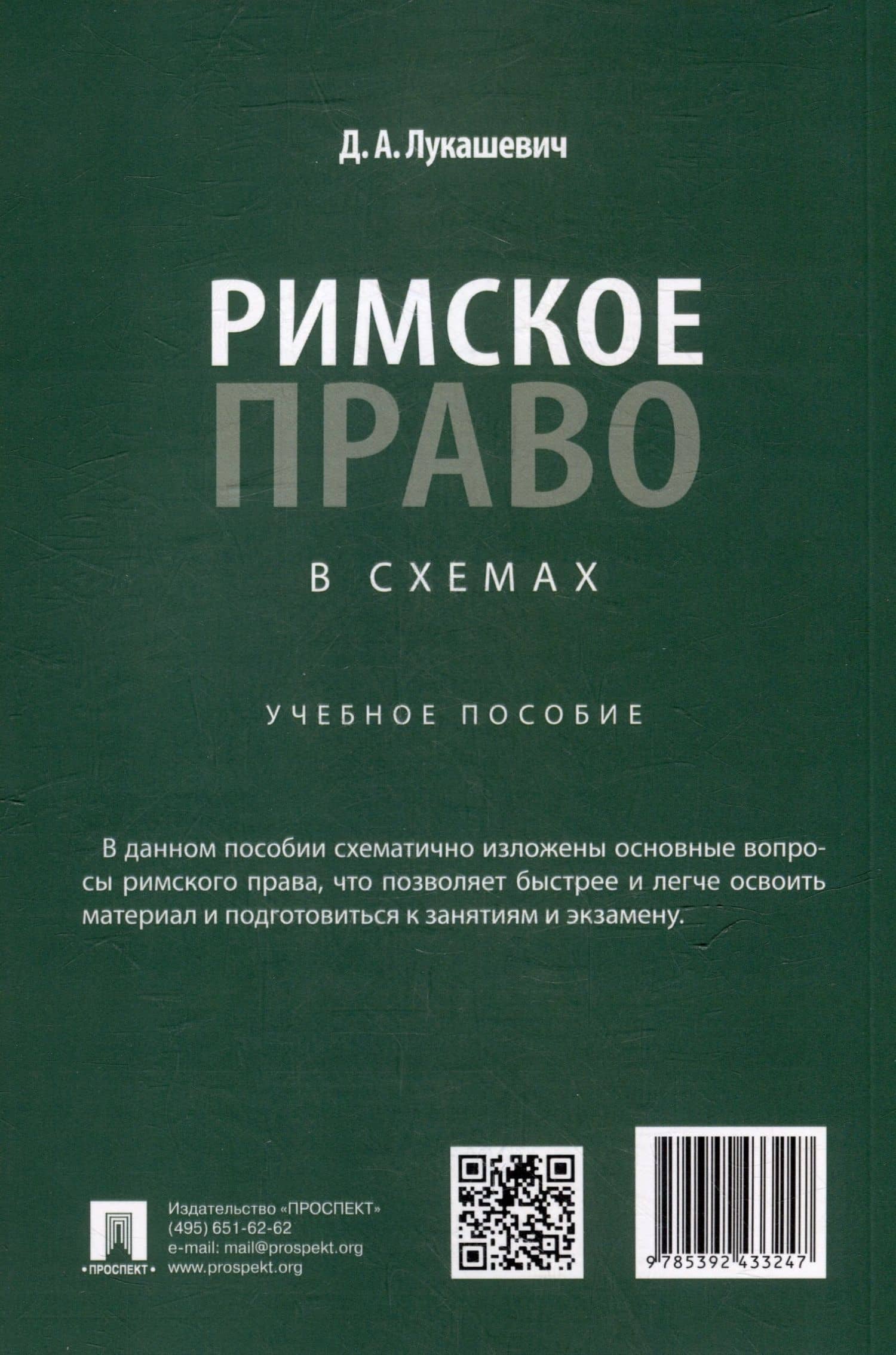 Римское право в схемах: учебное пособие — Дмитрий Александрович Лукашевич (3)