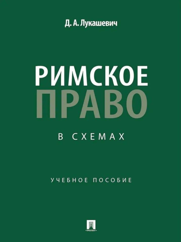 Римское право в схемах: учебное пособие — Дмитрий Александрович Лукашевич