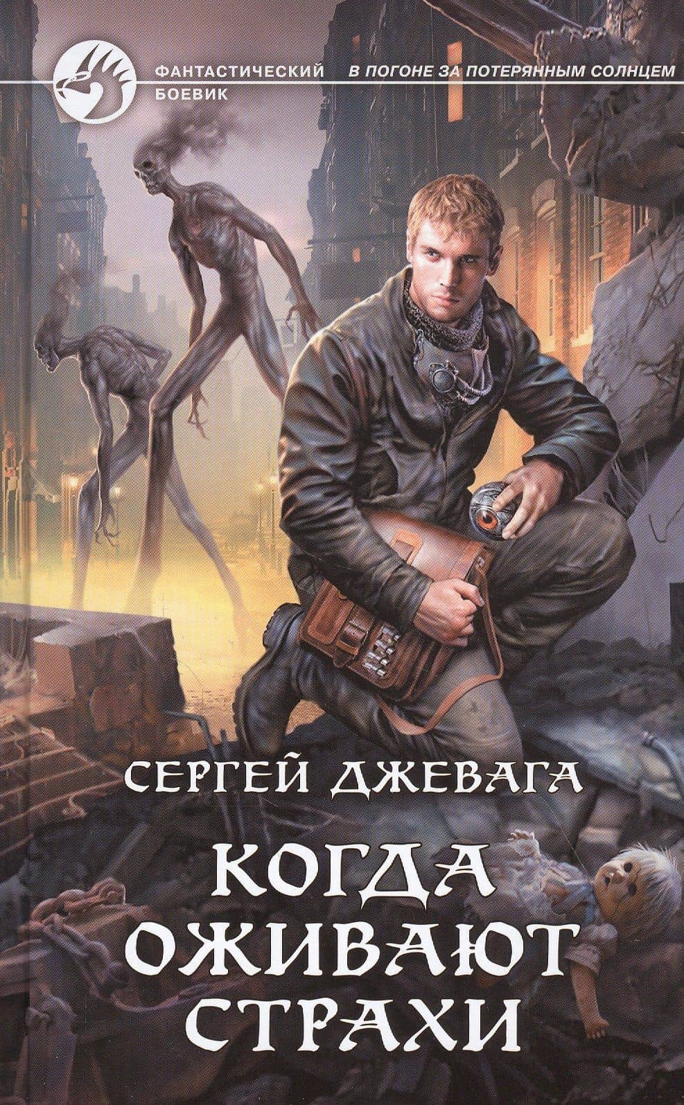 Когда оживают страхи — Сергей Джевага