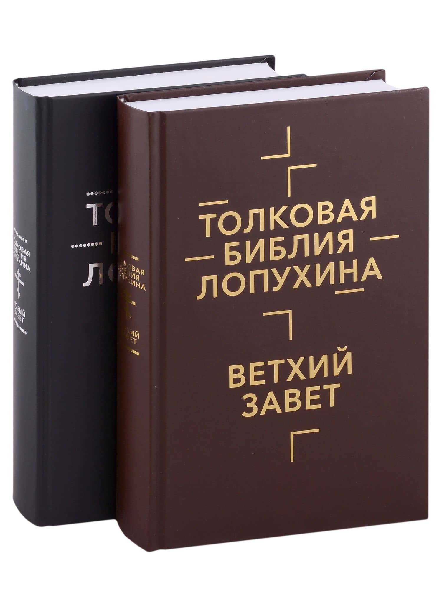 Толковая Библия Лопухина. Ветхий Завет. Новый Завет (комплект в 2-х книгах)