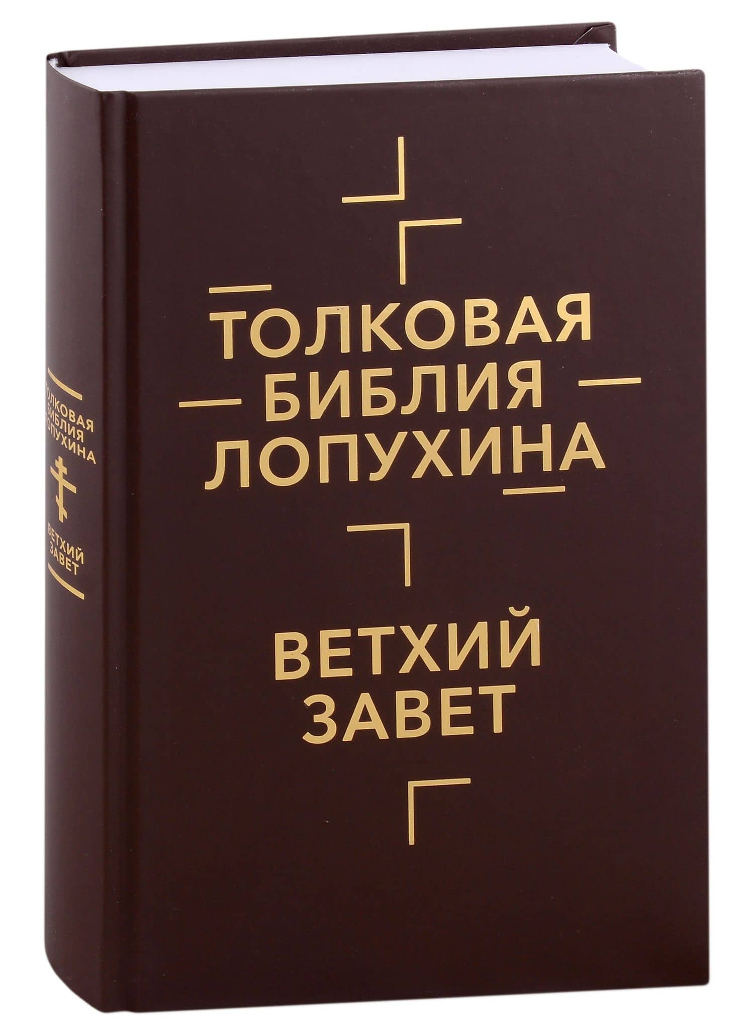 Толковая Библия Лопухина. Ветхий Завет. Новый Завет (комплект в 2-х книгах) — Александр Павлович Лопухин (2)