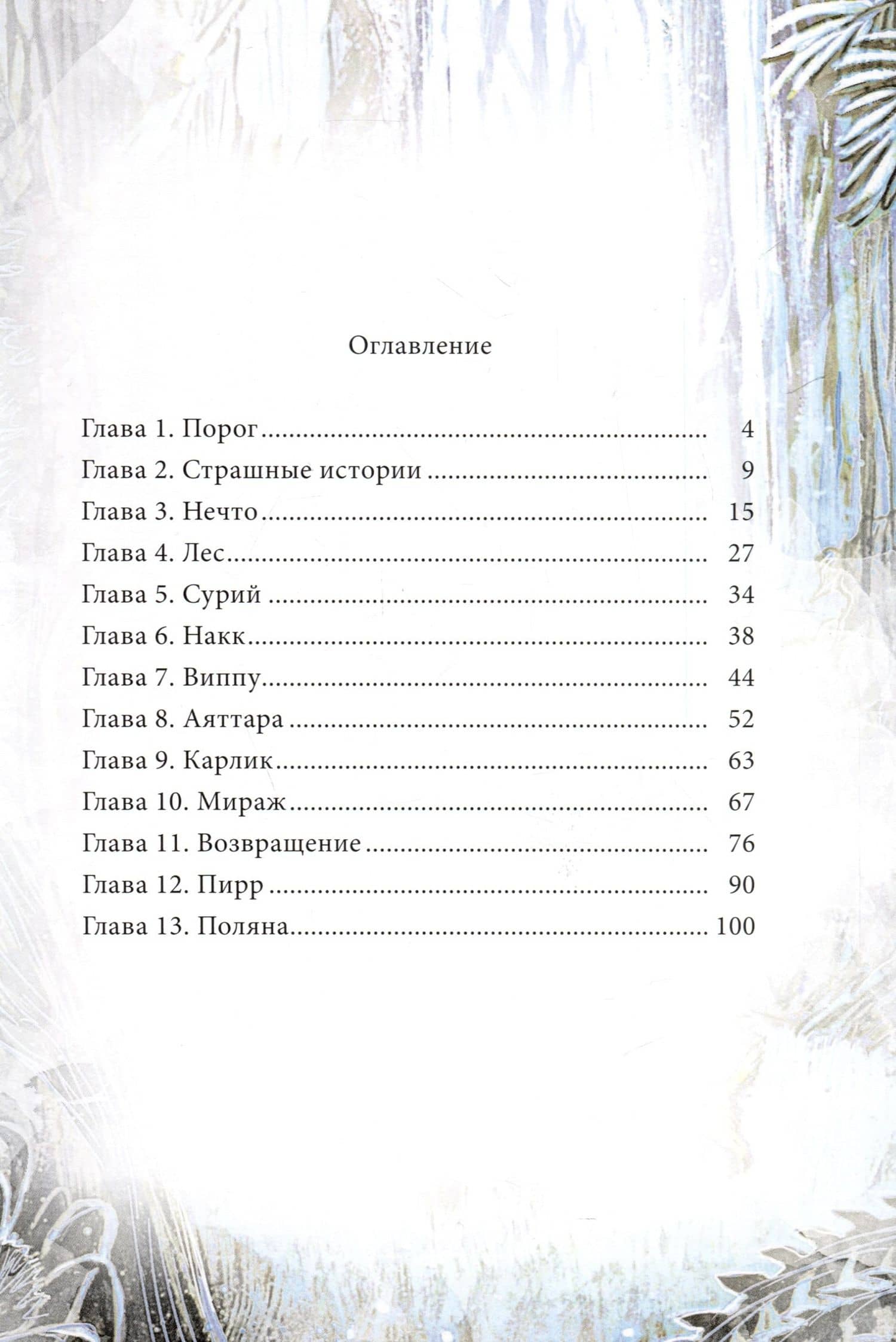 Потаенный Лес — Вероника Медведева (3)