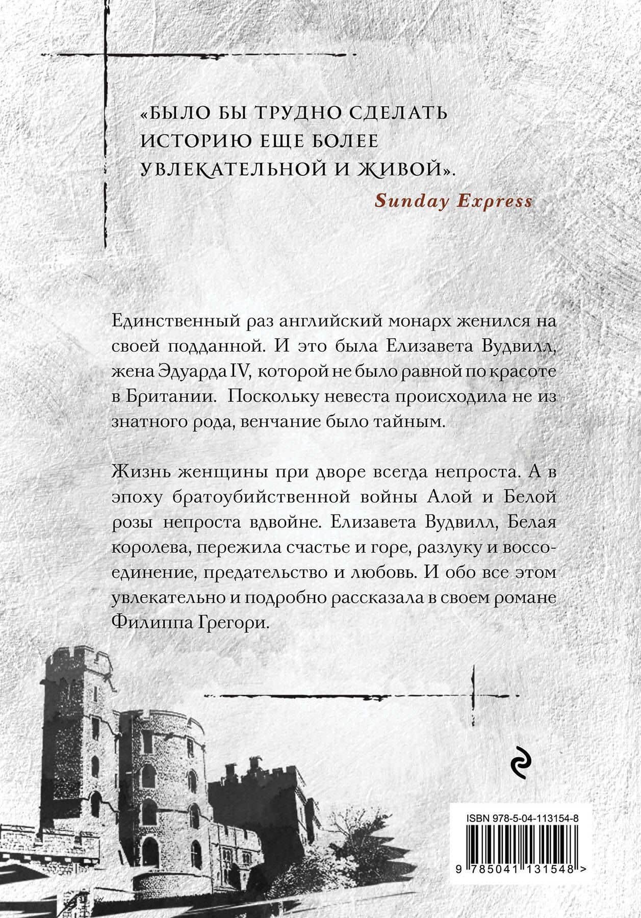 Борьба за престол. Коллекция №2: Хозяйка дома Риверсов. Белая королева (комплект из 2 книг) — Филиппа Грегори (2)