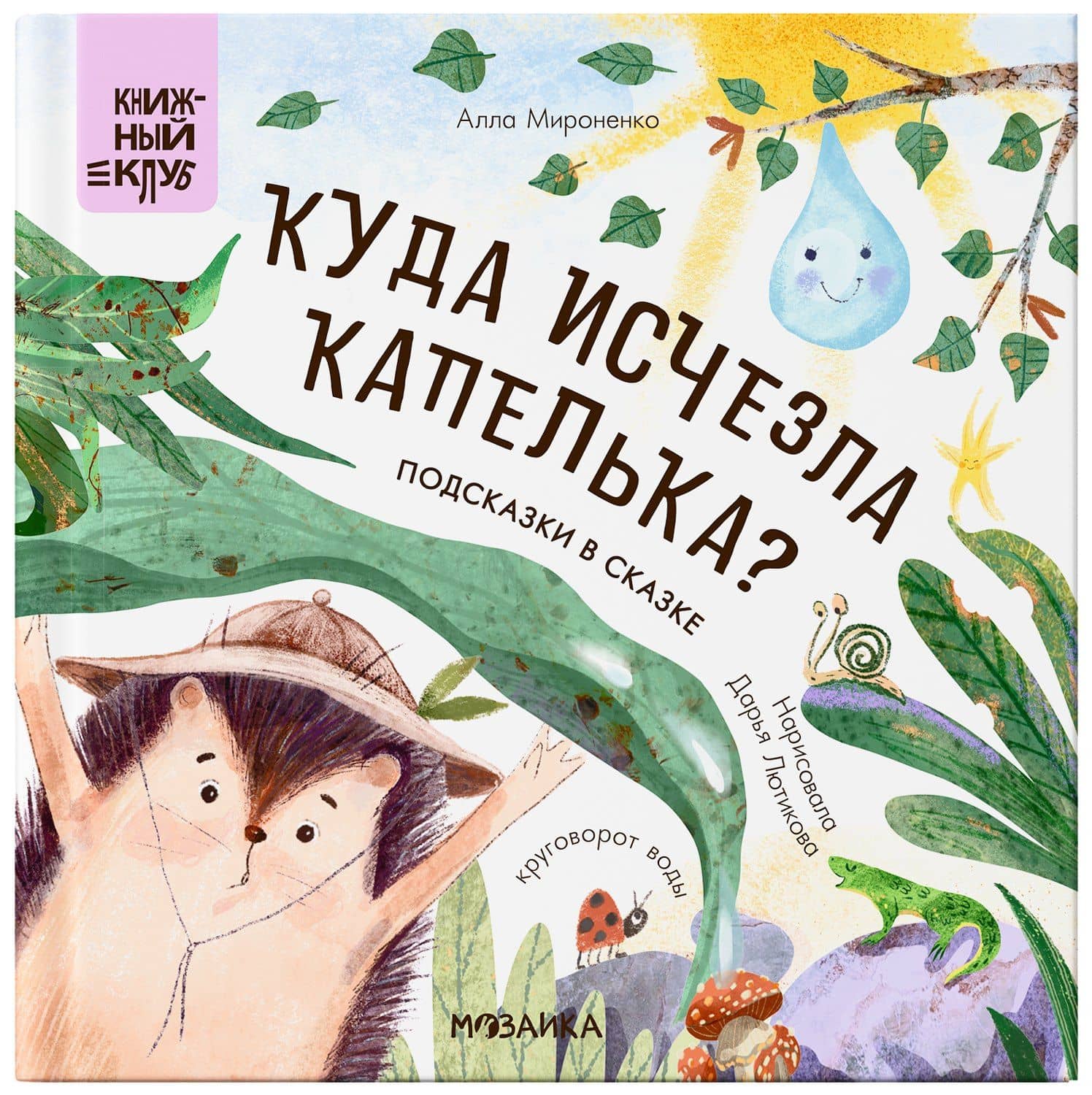 Подсказки в сказке. Куда исчезла Капелька? — Алла Мироненко