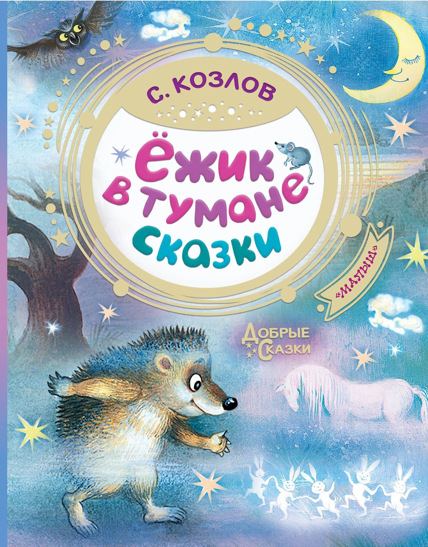 Ежик в тумане. Сказки — Сергей Григорьевич Козлов