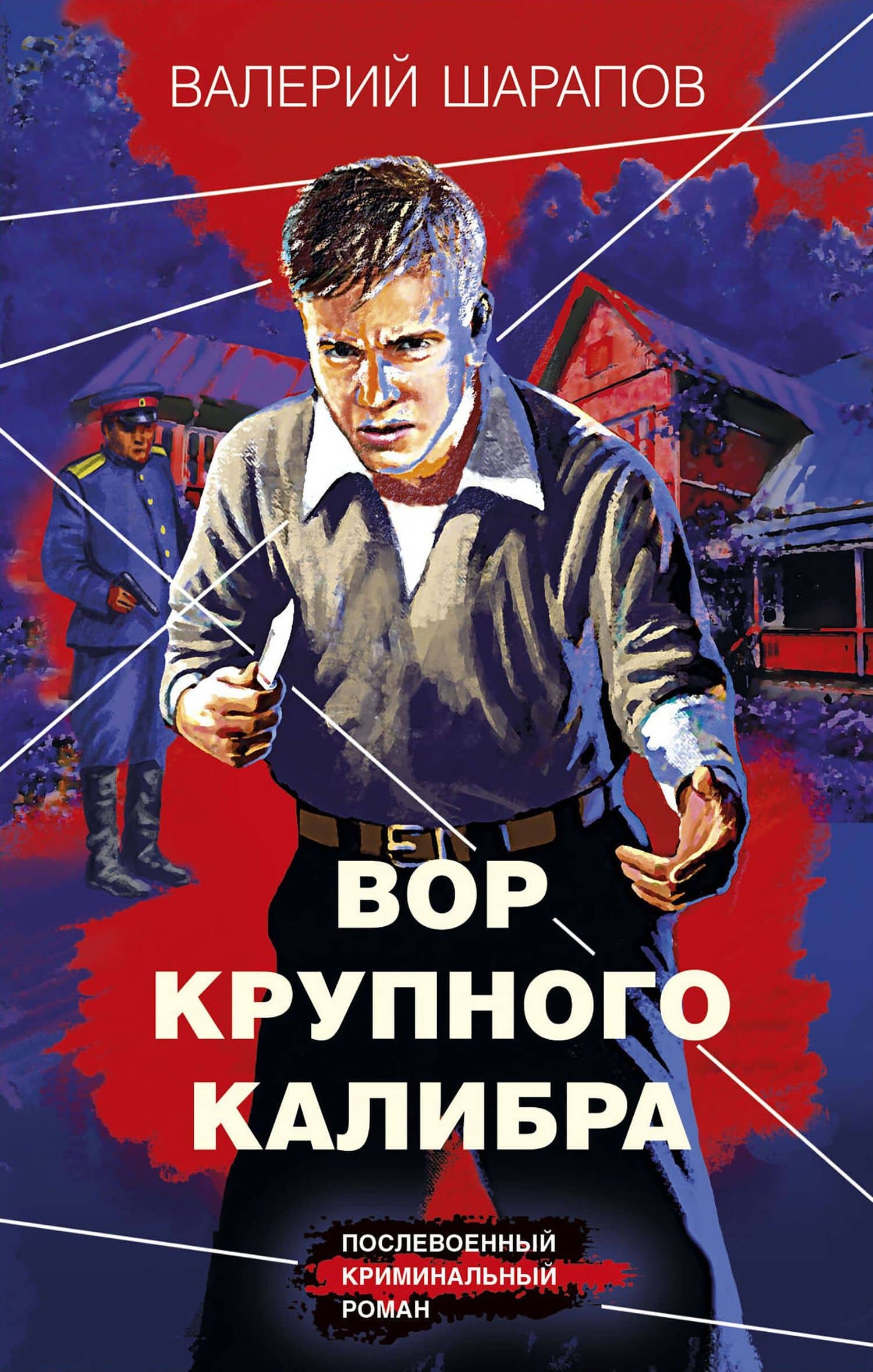 Вор крупного калибра — Валерий Георгиевич Шарапов
