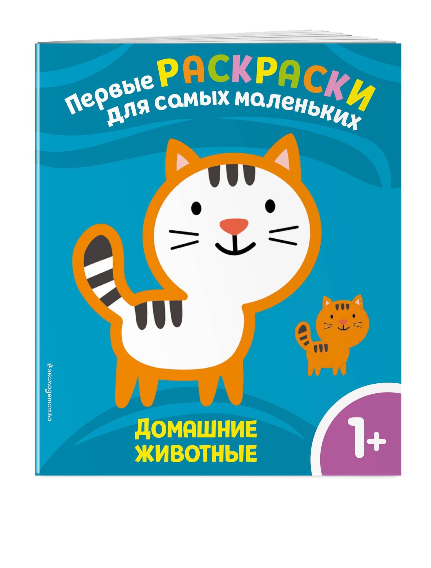 Домашние животные. Для детей от 1 года (3)