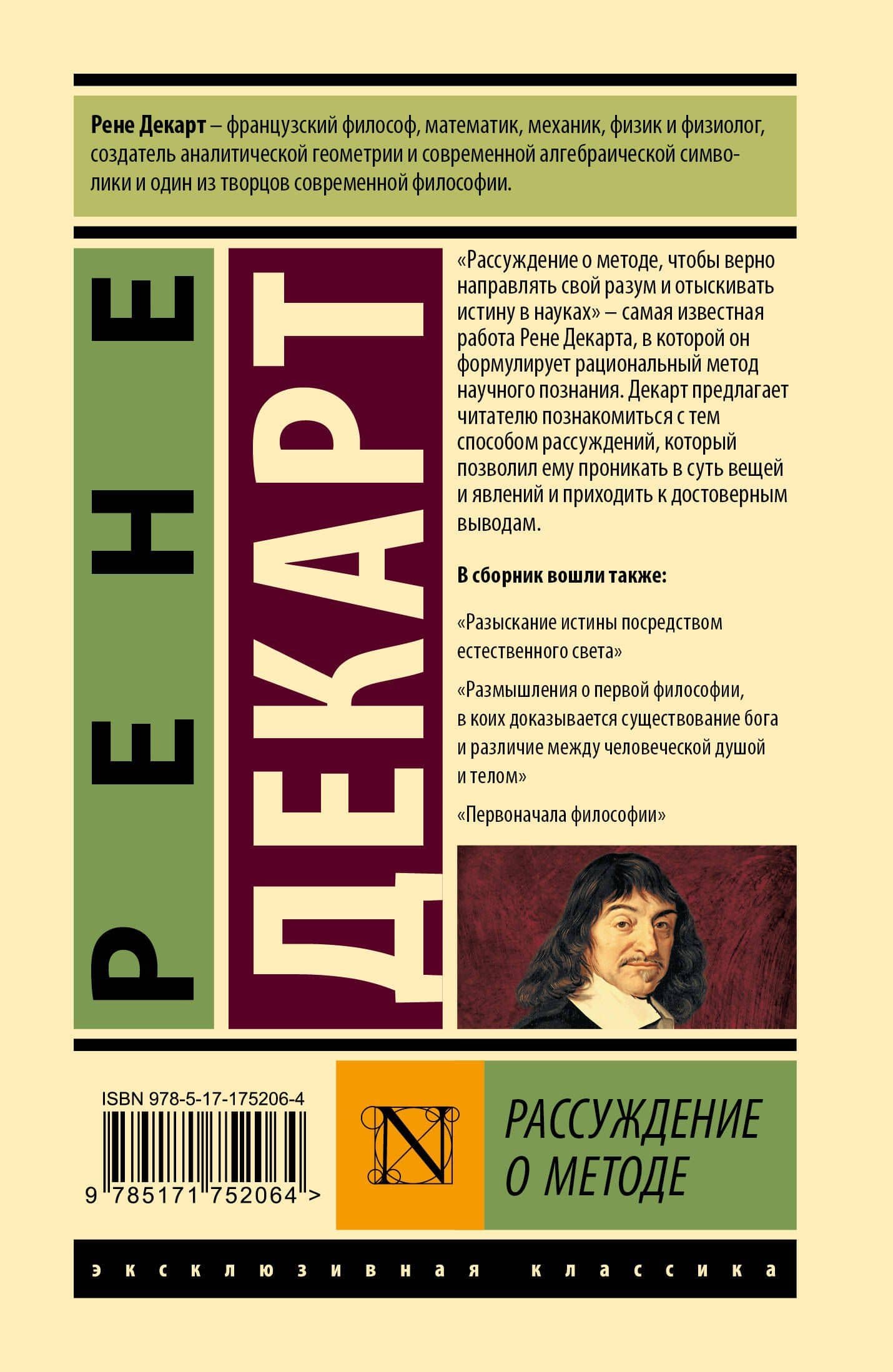 Рассуждение о методе — Рене Декарт (2)