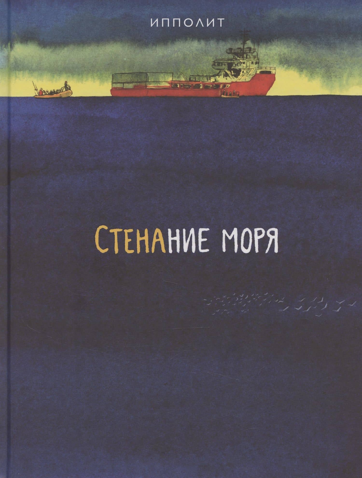 Стенание моря — Ипполит