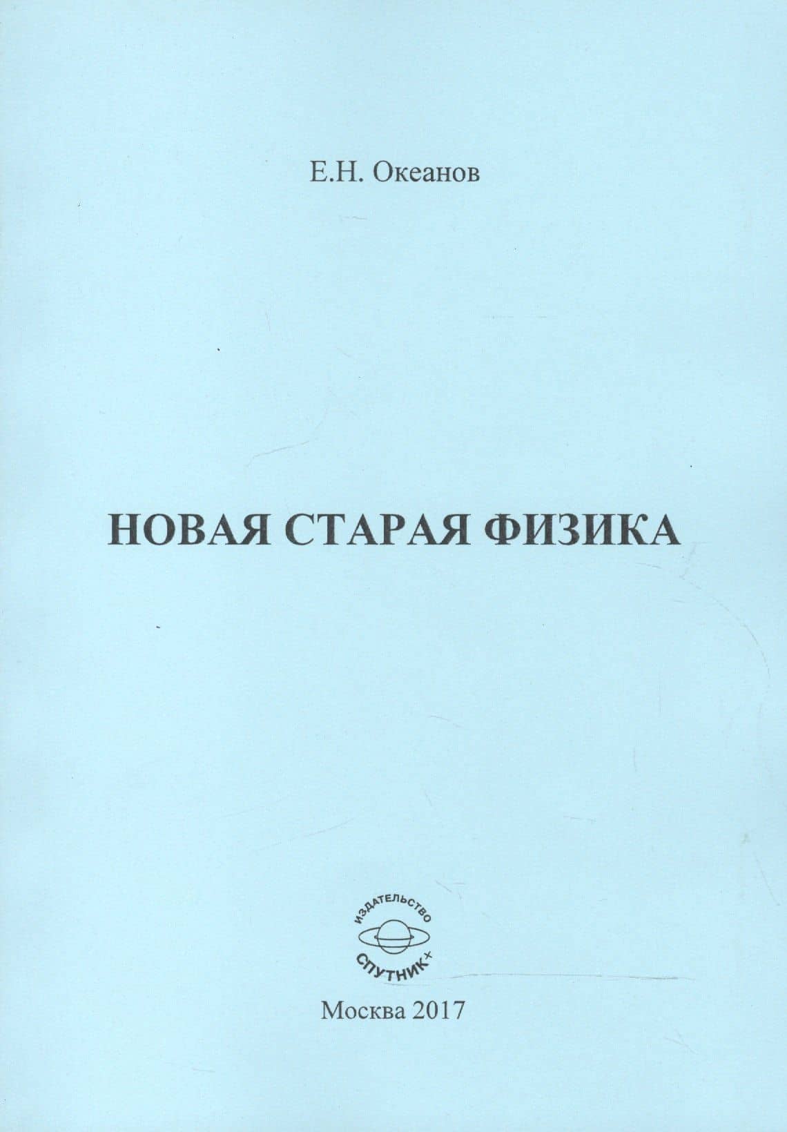 Новая старая физика — Евгений Николаевич Океанов