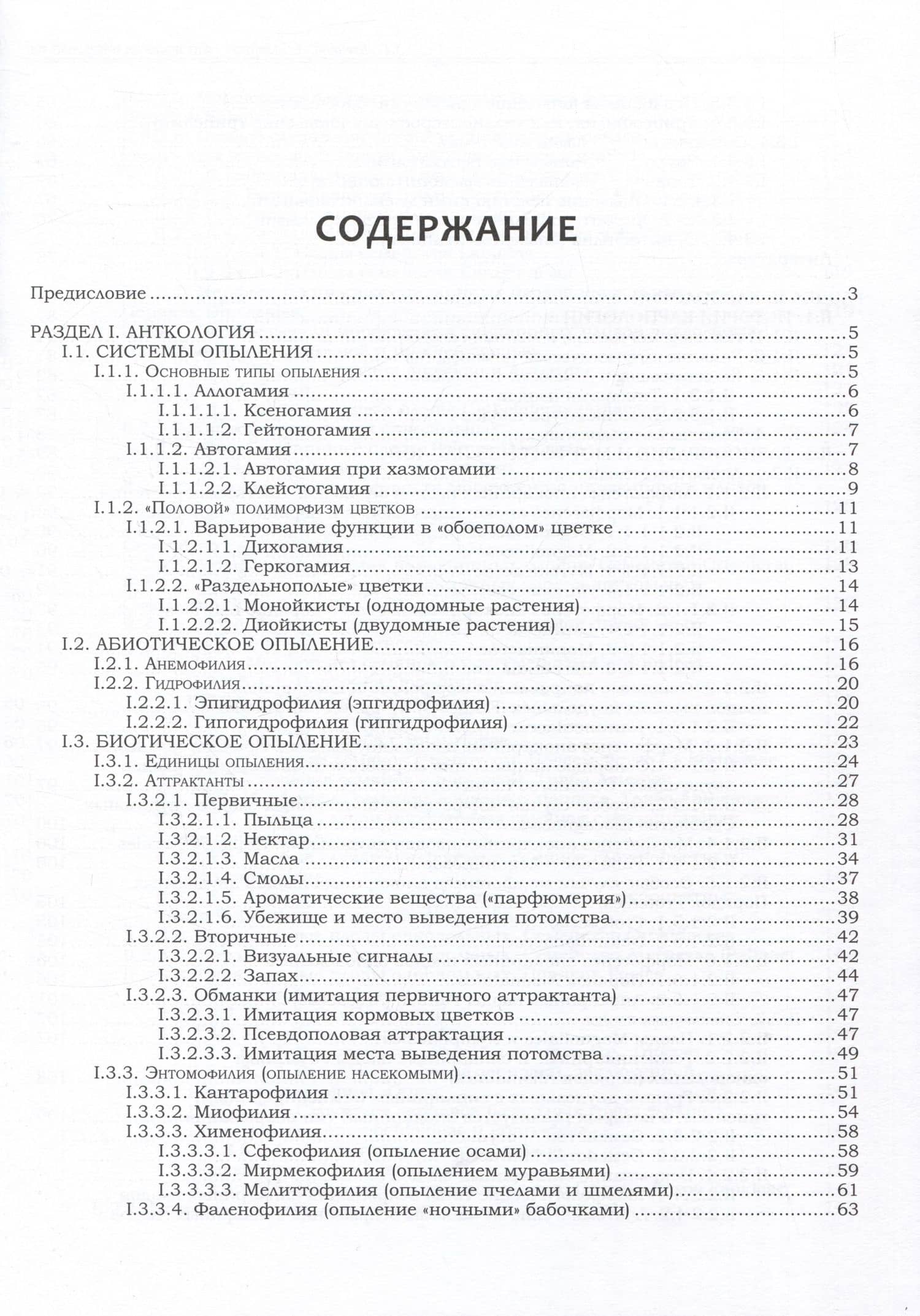 Антэкология и карпология. Учебное пособие к спецкурсам — Александр Сергеевич Зернов (2)