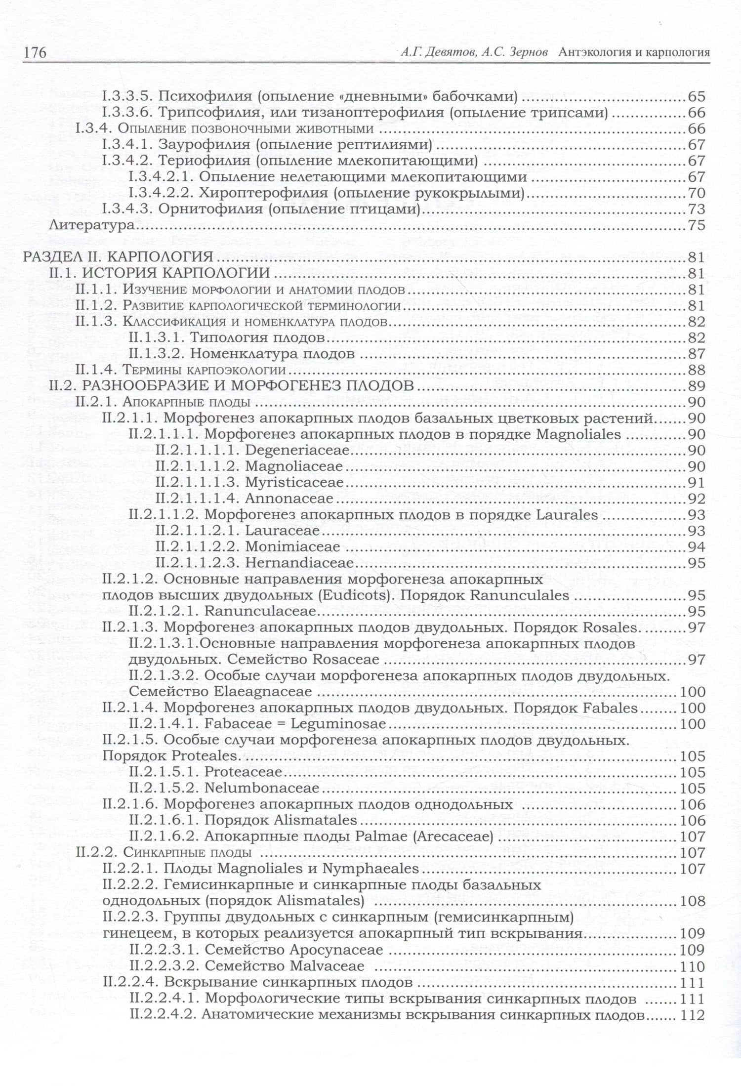 Антэкология и карпология. Учебное пособие к спецкурсам — Александр Сергеевич Зернов (3)