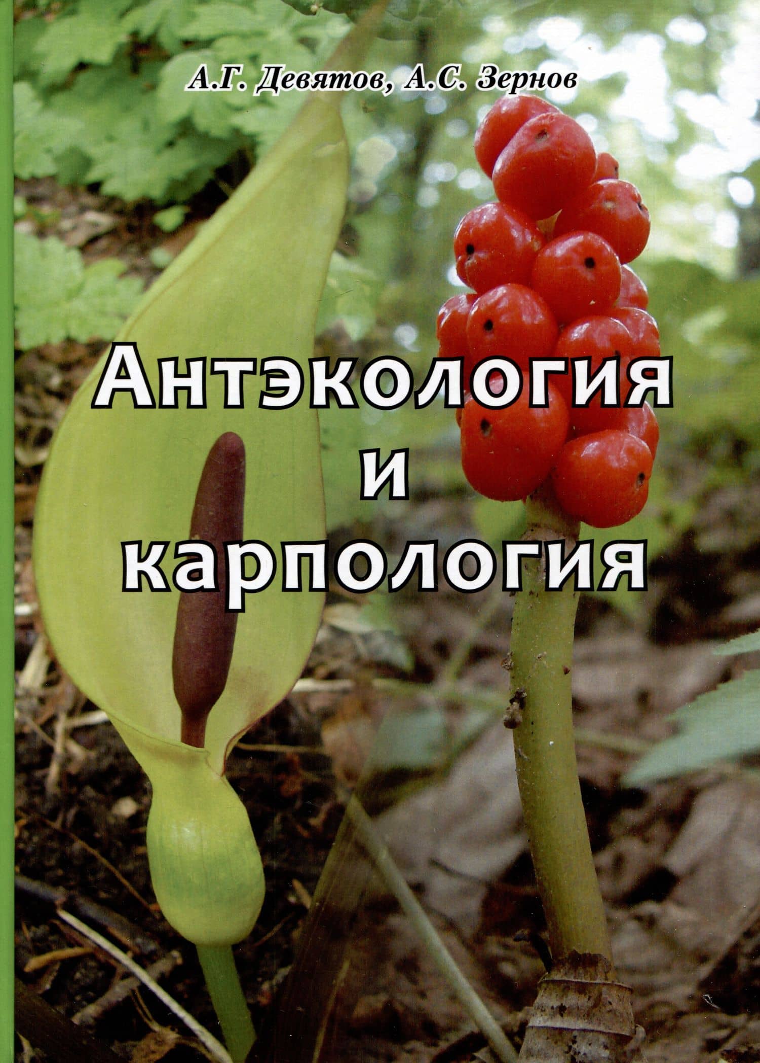 Антэкология и карпология. Учебное пособие к спецкурсам — Александр Сергеевич Зернов