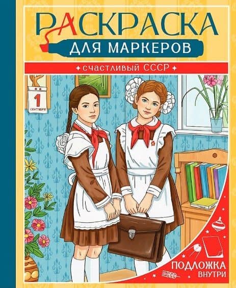Счастливый СССР. Раскраска для маркеров