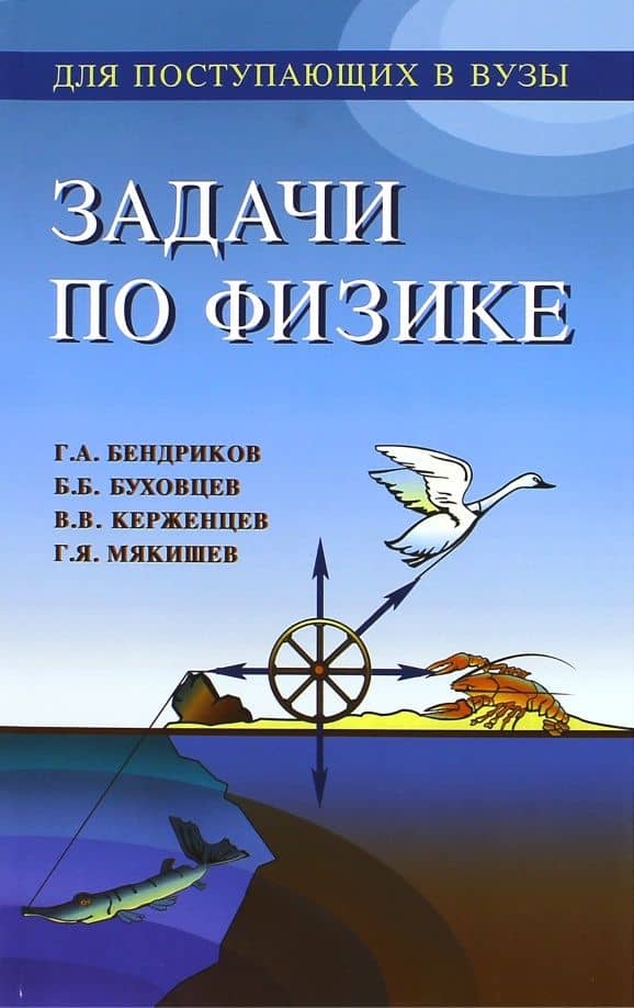 Задачи по физике для поступающих в вузы. Учебное пособие для подготовительных отделений вузов