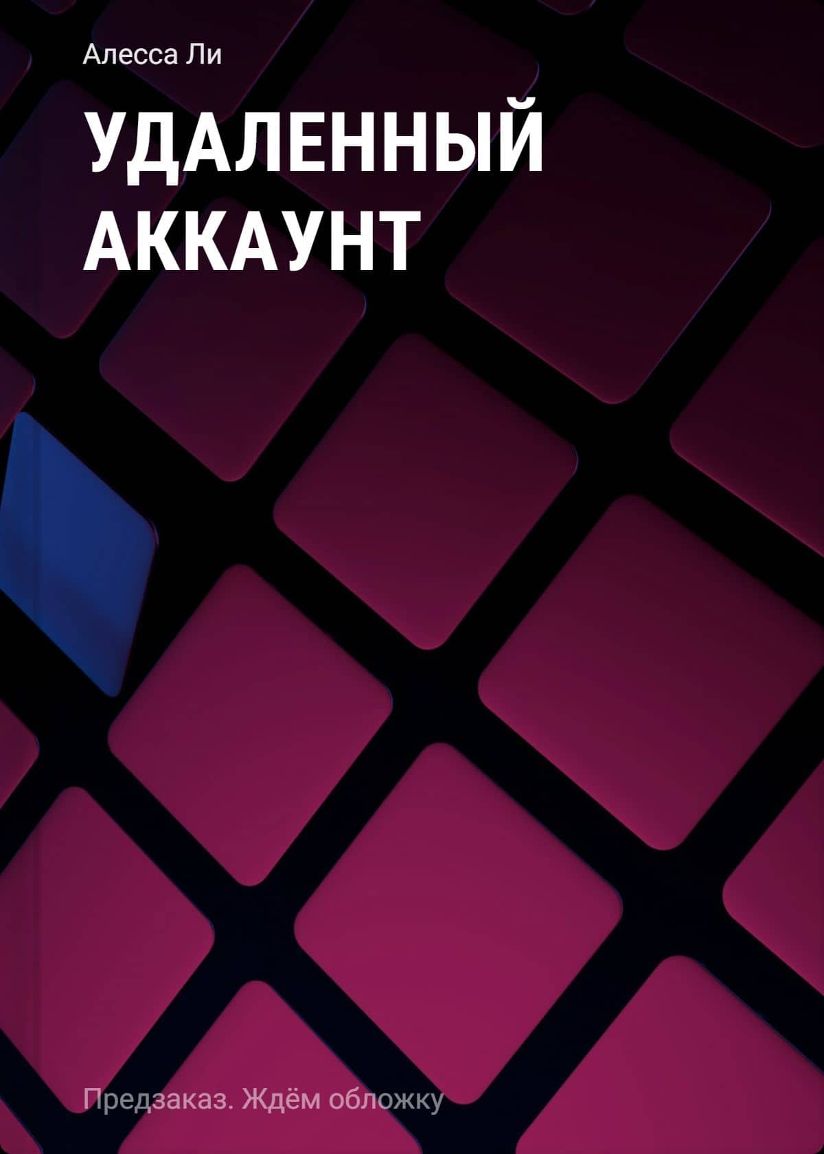 Удаленный аккаунт — Алесса Ли