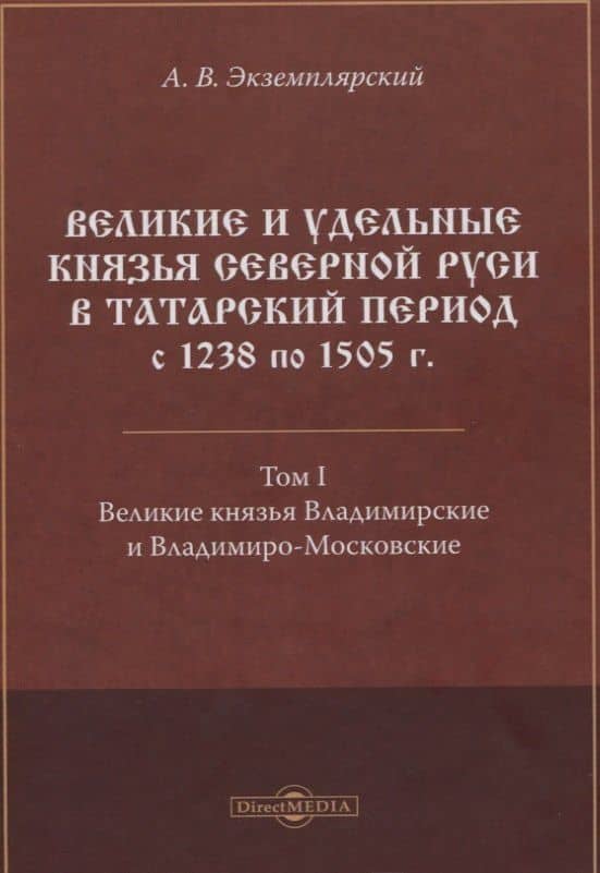 Великие и удельные князья Северной Руси в татарский период с 1238 по 1505 г. Том 1