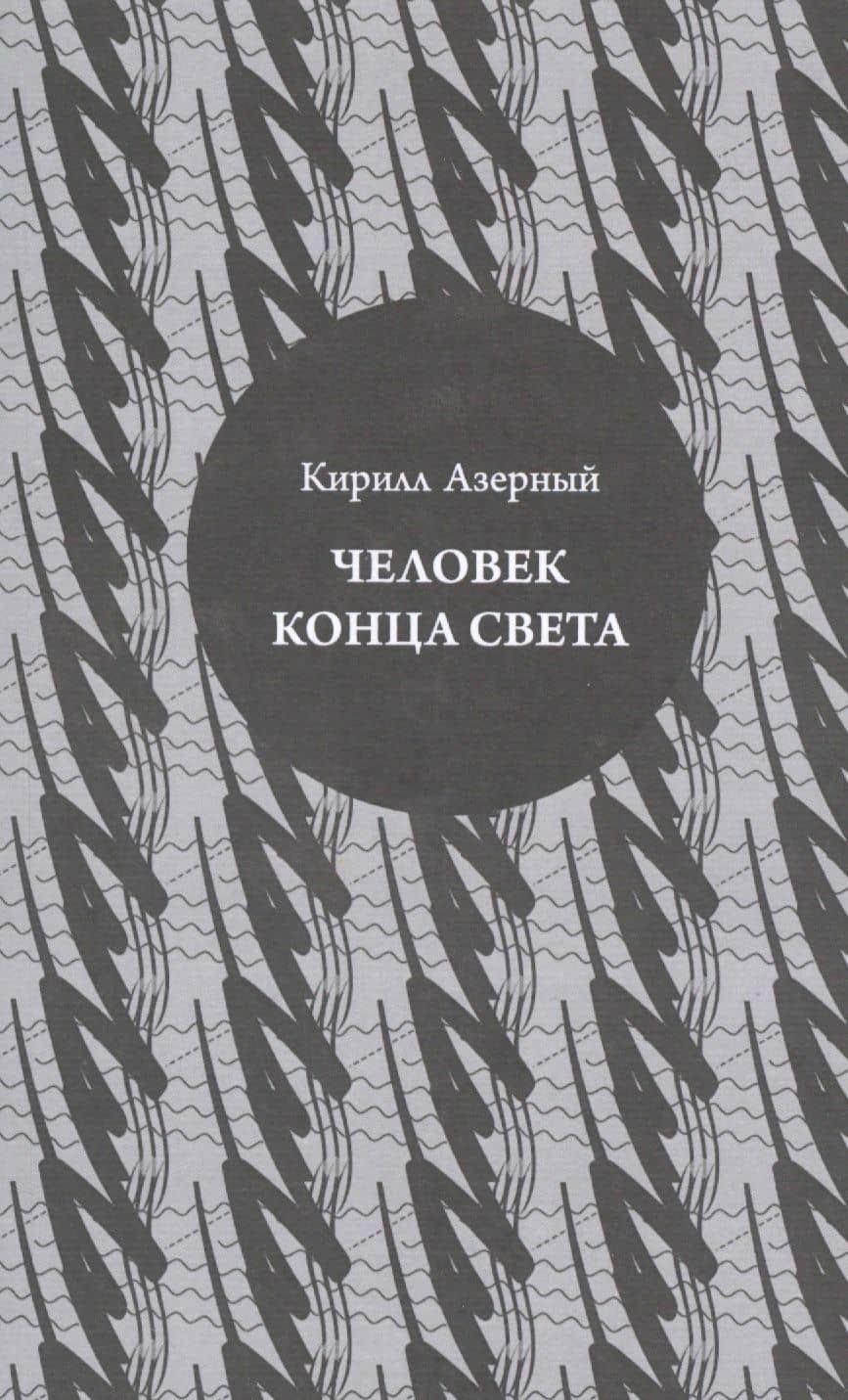 Человек конца света — Кирилл Азерный