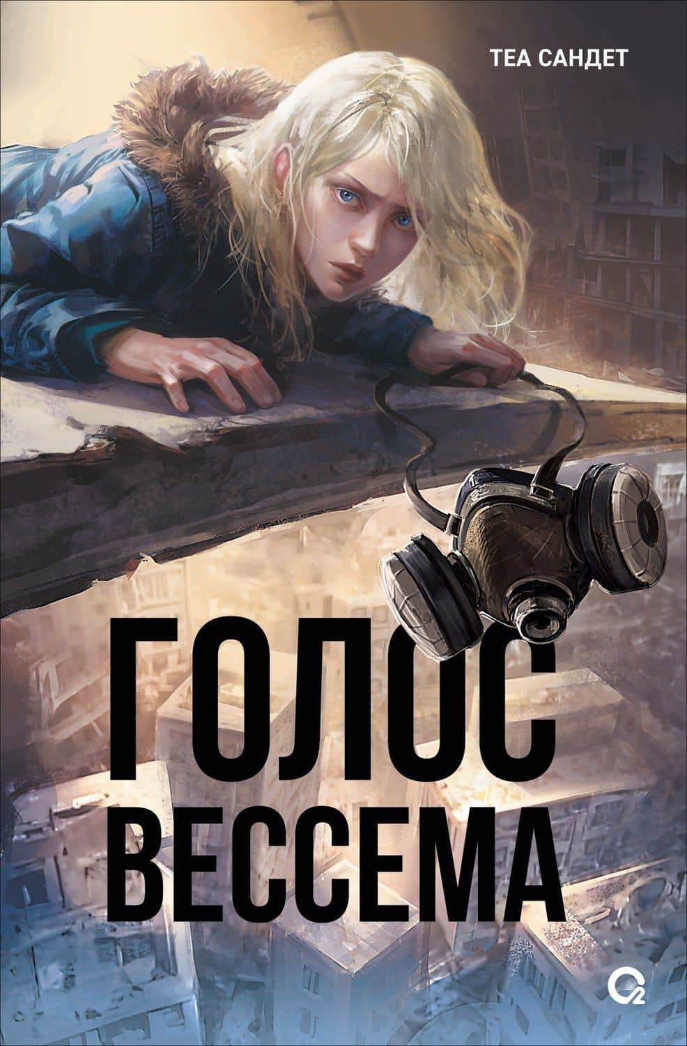 Голос Вессема — Теа Сандет
