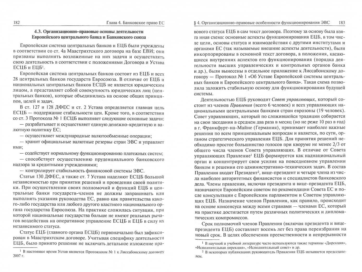 Европейское право. Отрасли права Европейского Союза и Евразийского экономического союза. Учебник — Иван Владимирович Гудков (2)
