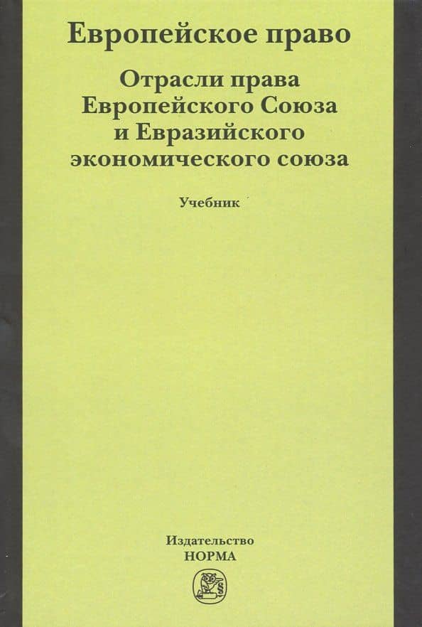 Европейское право. Отрасли права Европейского Союза и Евразийского экономического союза. Учебник