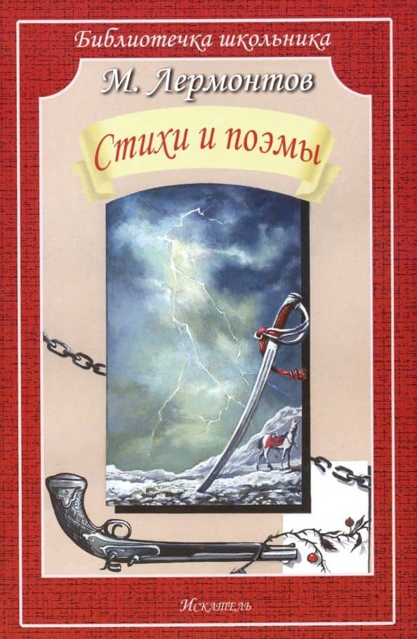 Стихи и поэмы — Михаил Юрьевич Лермонтов