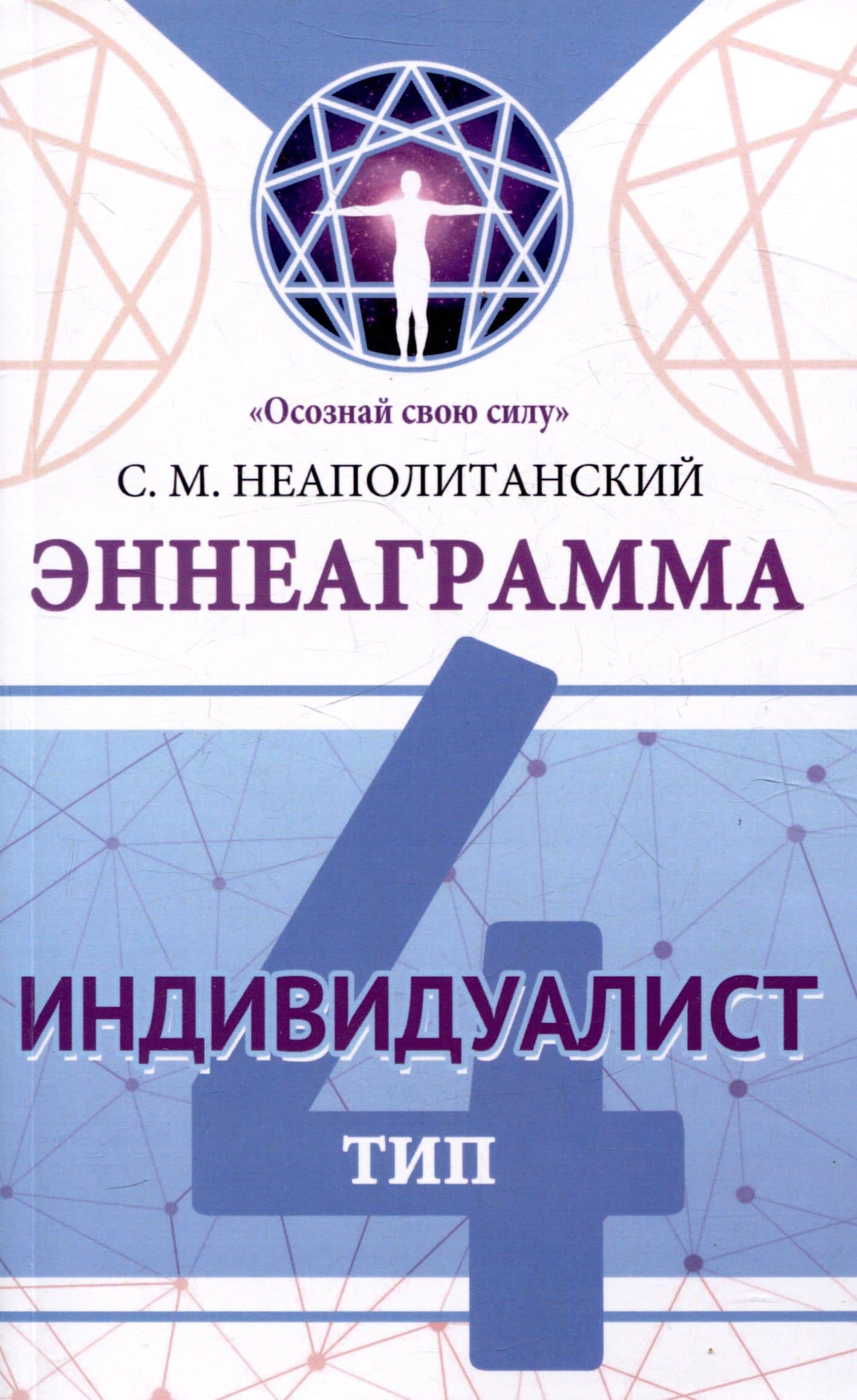 Эннеаграмма. Тип 4. Индивидуалист — Сергей Михайлович Неаполитанский