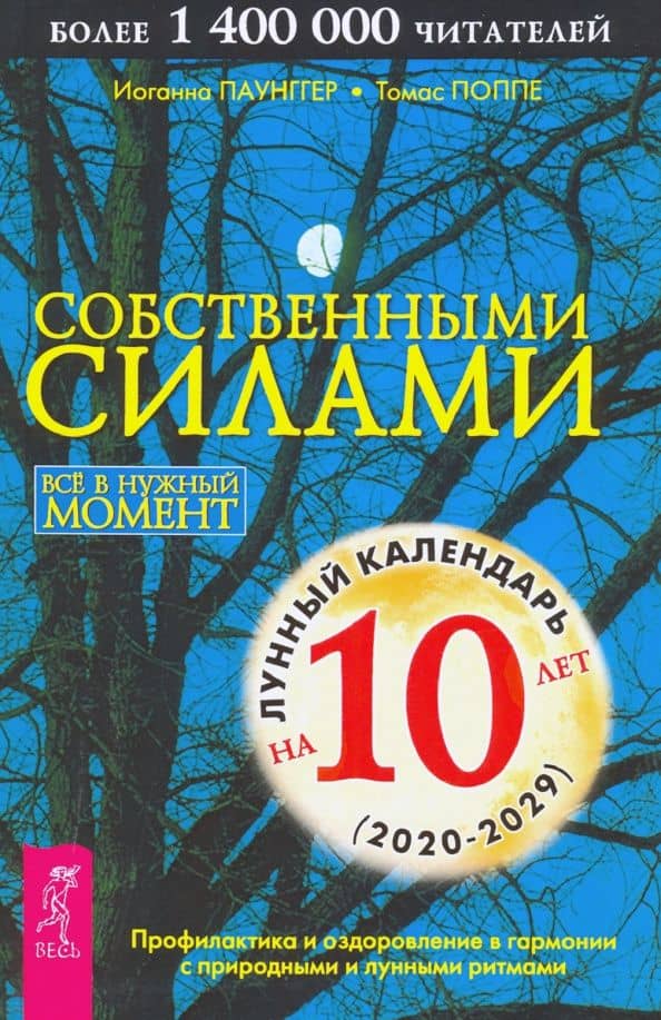 Собственными силами. Профилактика и оздоровление в гармонии с природными и лунными ритмами — Иоганна Паунггер