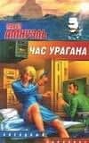 Час урагана