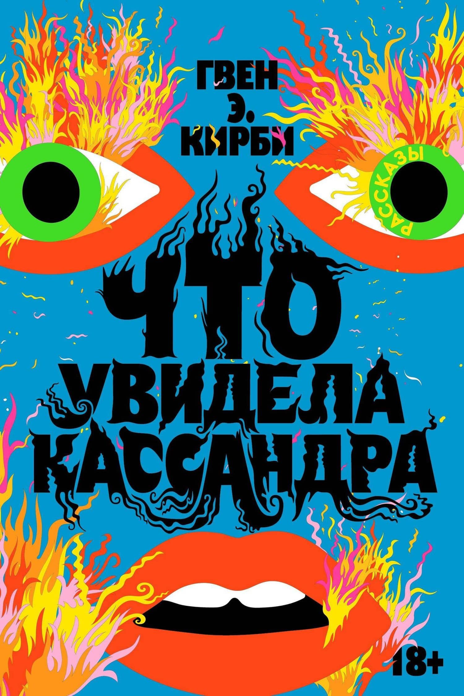 Что увидела Кассандра. Рассказы — Гвен Э. Кирби
