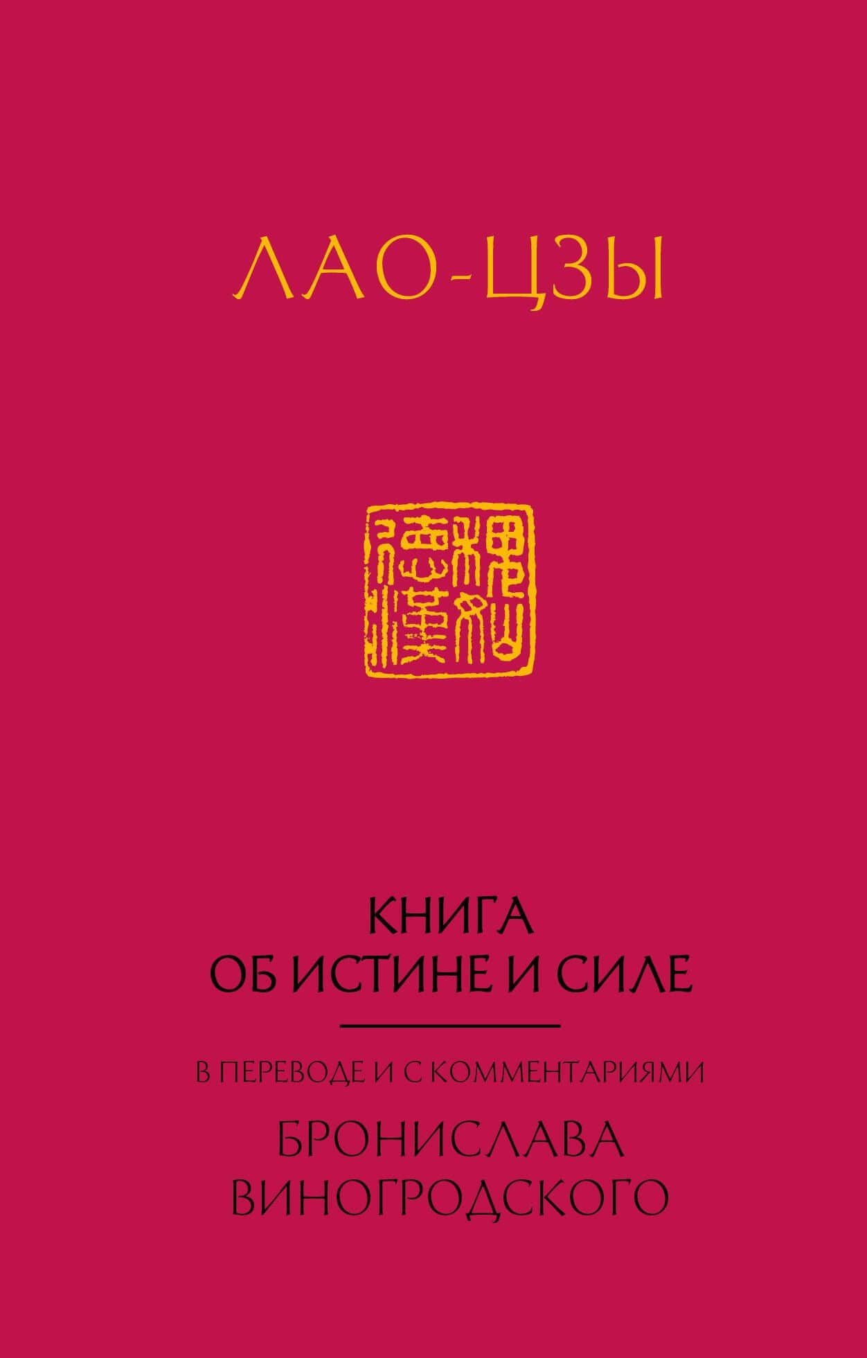 Лао-Цзы. Книга об истине и силе: в переводе Бронислава Виногродского (новый формат) — Бронислав Брониславович Виногродский
