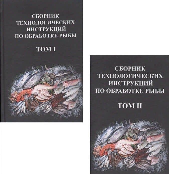 Сборник технологических инструкций по обработке рыбы 2тт (компл.2кн.) (2 изд) Яковлева