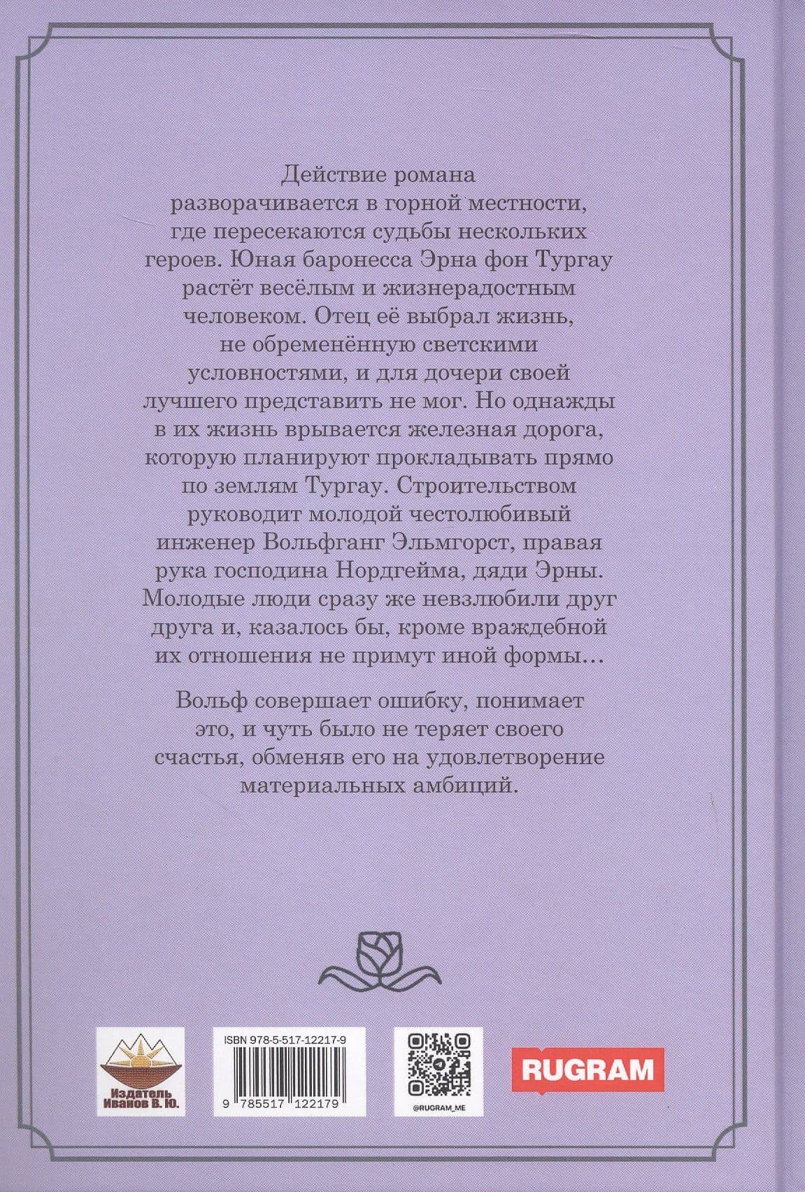 Фея Альп — Элизабет Вернер (2)