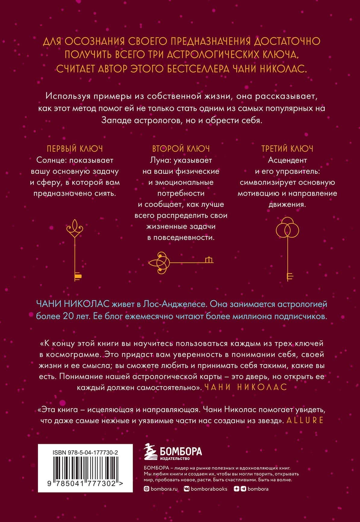 Три ключа к предназначению. Астрология радикального принятия себя — Чани Николас (2)