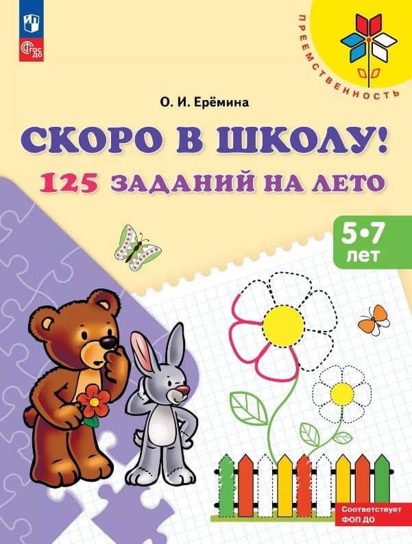 Скоро в школу! 125 заданий на лето. 5-7 лет. Учебное пособие — Оксана Ивановна Еремина